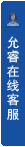打开客服菜单